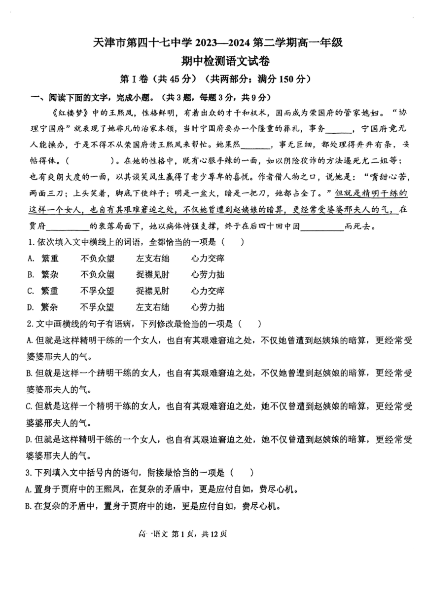 天津市第四十七中学2023-2024学年高一下学期5月期中语文试卷（图片版含答案）