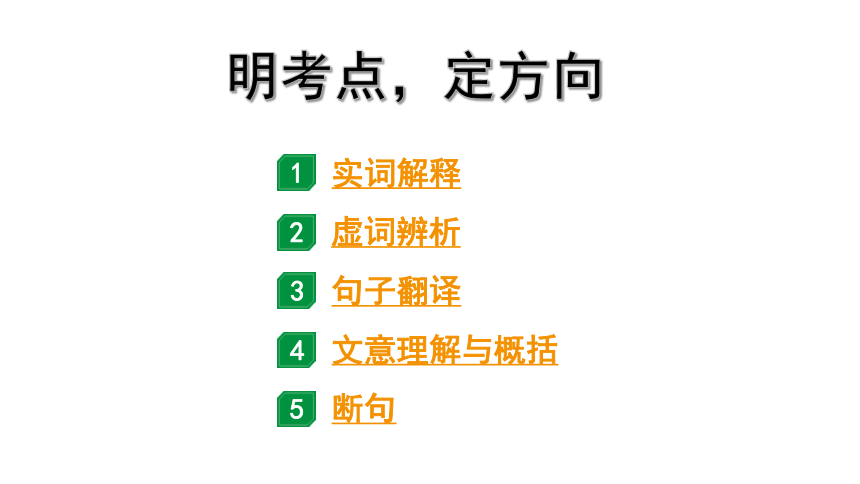 2024年四川中考语文二轮复习 明考点，定方向 课件(共46张PPT)