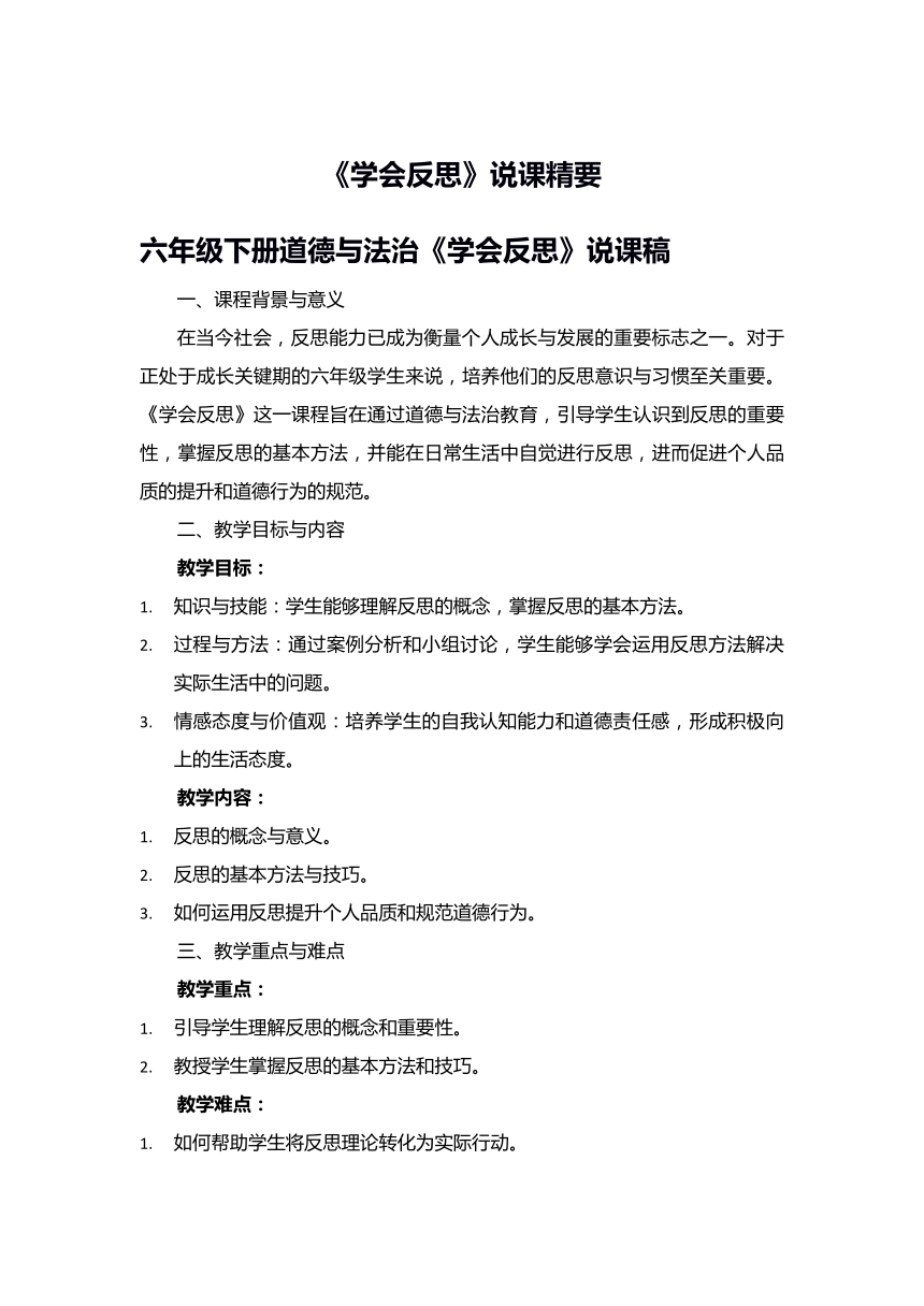 《学会反思》说课精要