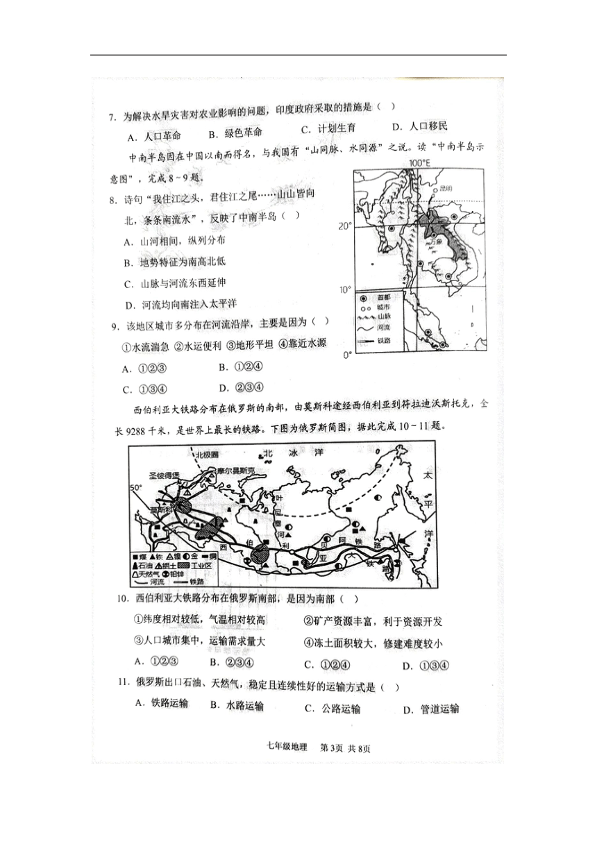 辽宁省葫芦岛市绥中县2023-2024学年七年级下学期期中地理试题（图片版无答案）