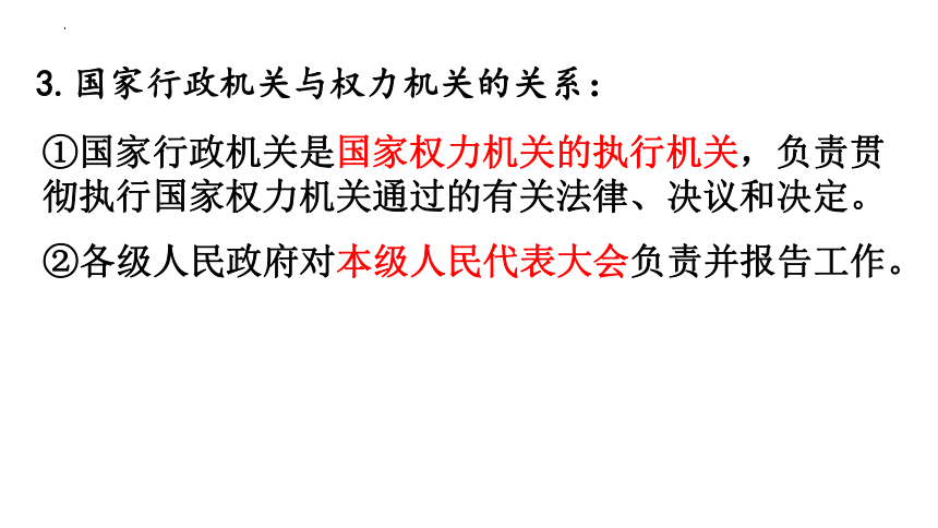 【核心素养目标】6.3 国家行政机关 课件(共21张PPT)-2023-2024学年统编版道德与法治八年级下册