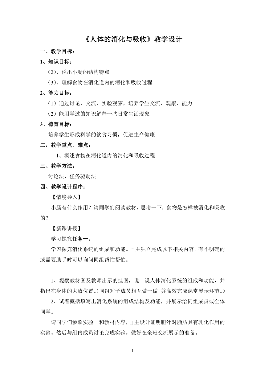 北师大版七下生物 8.2食物的消化和营养物质的吸收  教案