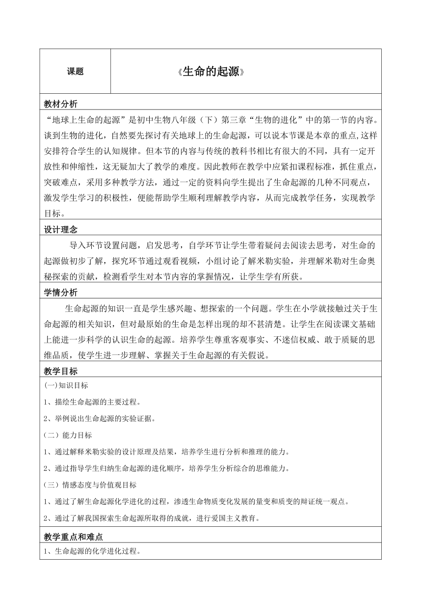 冀少版八下生物 6.3.1生命的起源  教案