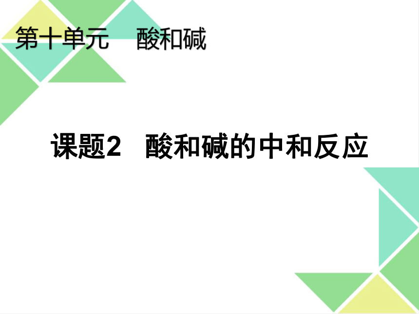 人教版九年级下册化学《第十单元 课题2 酸和碱的中和反应》课件（共21张PPT）