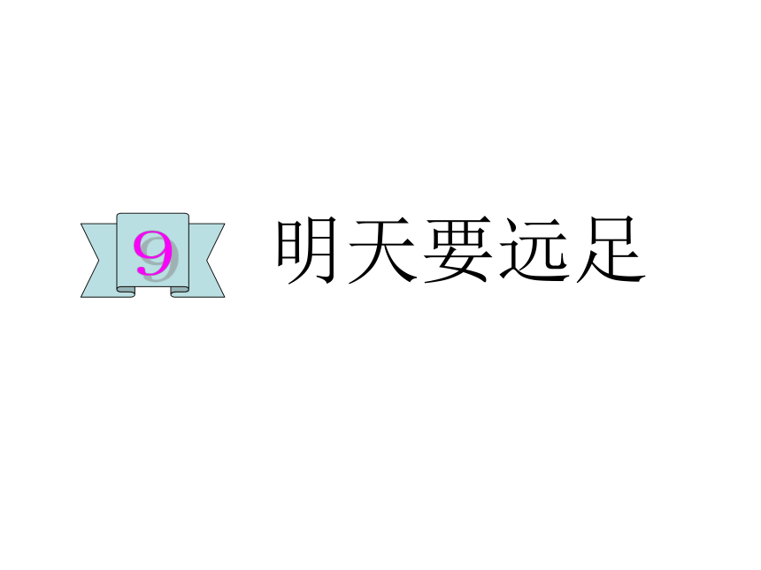 9  明天要远足      课件（21张）