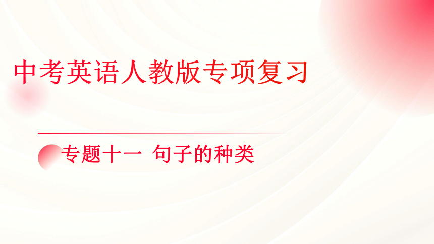 2024年中考英语人教版语法专项复习  专题十一 句子的种类课件(共31张PPT)