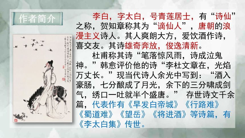 7.2.1《将进酒》课件（共41张PPT） 2023—2024学年高教版（2023）中职语文基础模块下册