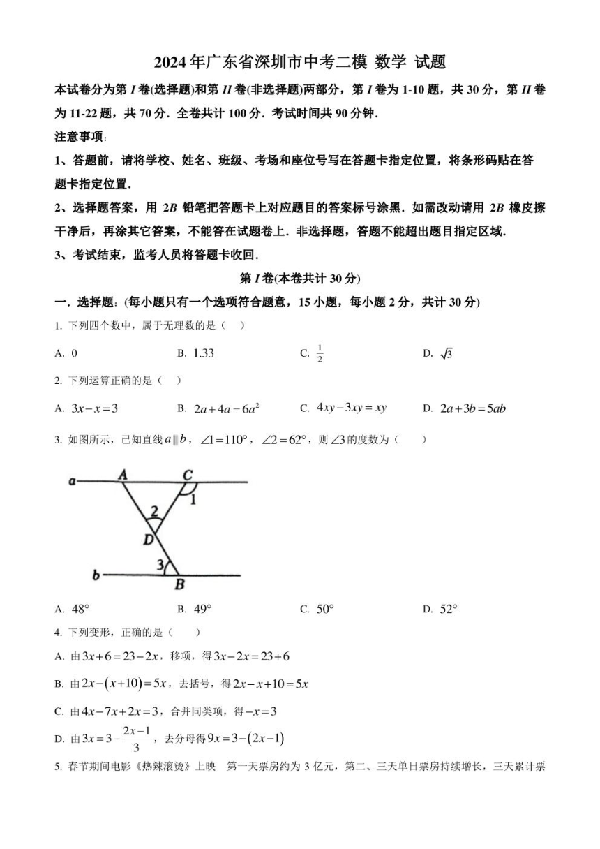 2024年广东省深圳市中考二模数学试题(图片版含解析)