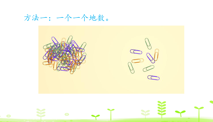 人教版数学一下4.1 数数  课件（20张ppt）