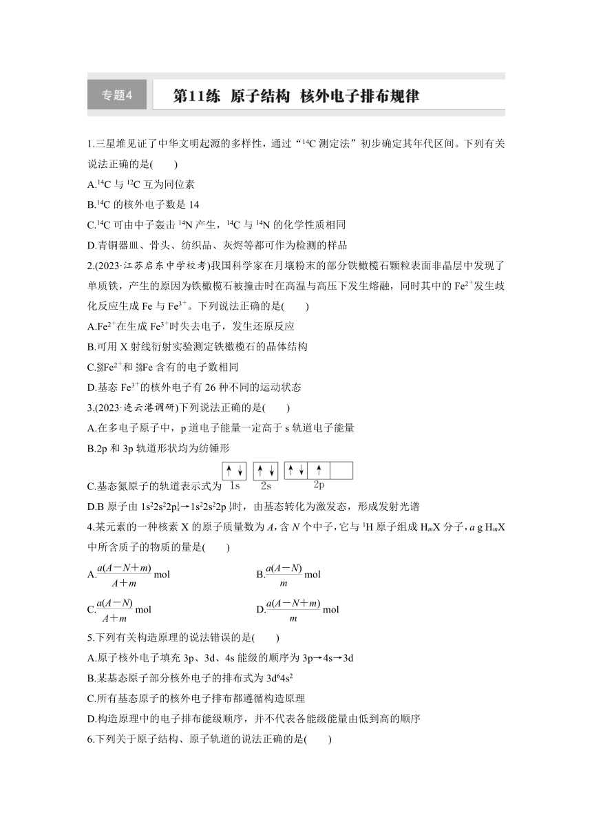 第11练　原子结构　核外电子排布规律  同步练习（含答案）-2025年高考化学一轮复习