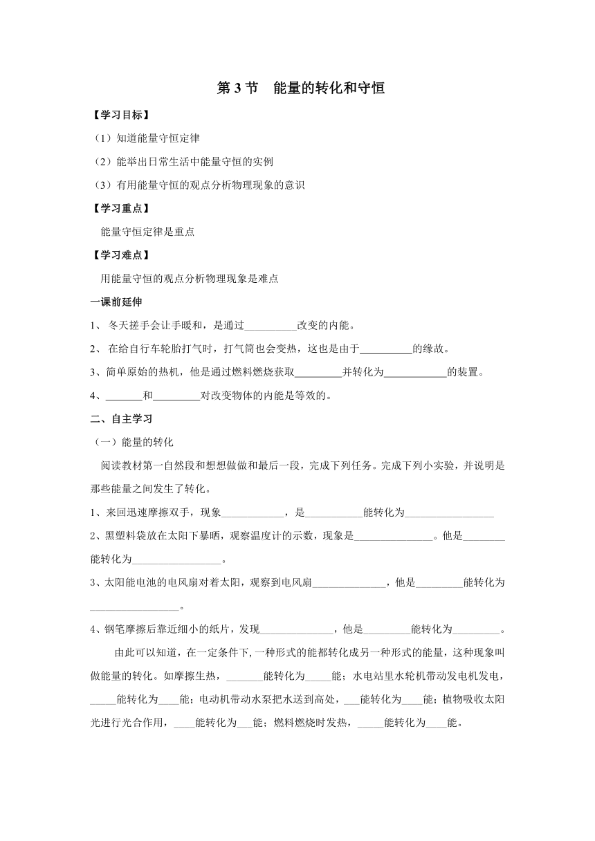 14.3 能量的转化和守恒 导学案（无答案）