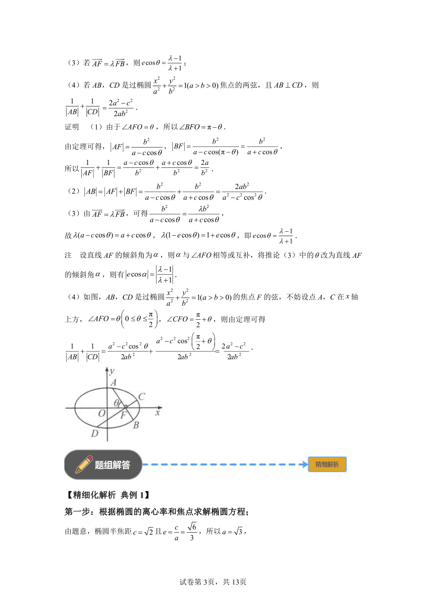 模块7直线与圆锥曲线的位置关系专题5 焦点弦长公式性质  学案（含解析）  2024年高考数学三轮冲刺