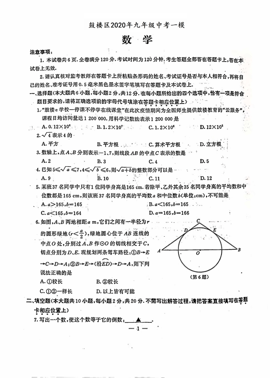 江苏省南京市鼓楼区2020年初三中考一模数学试卷（图片版，含答案）