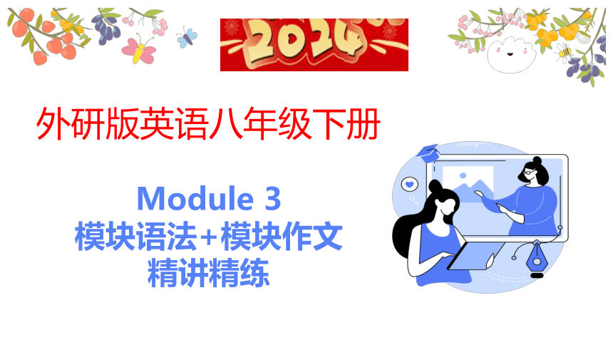 Module 3 Journey to space 模块语法+模块作文精讲精练课件 2023-2024学年外研版英语八年级下册 (共28张PPT)