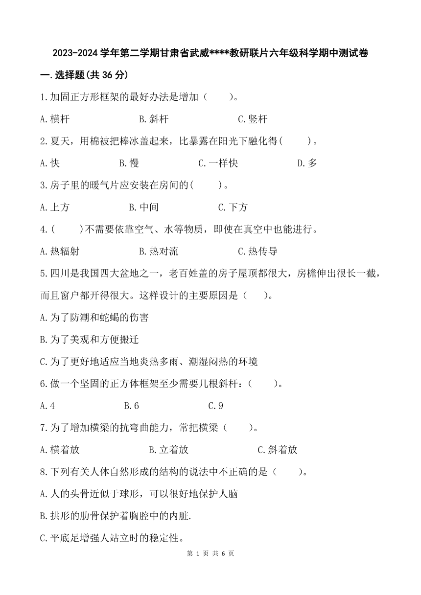 2023-2024学年第二学期甘肃省武威第十七中学教研联片六年级科学期中测试卷（含答案）