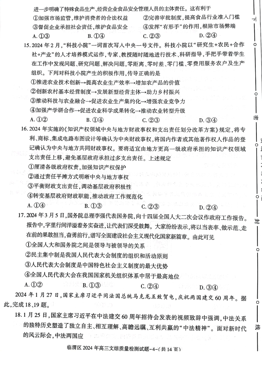 陕西省渭南市临渭区2024届高三下学期三模文综试卷（图片版含答案）