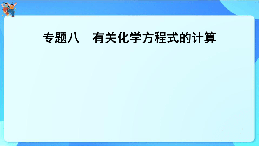 2024年中考化学二轮复习 专题八　有关化学方程式的计算课件(共38张PPT)