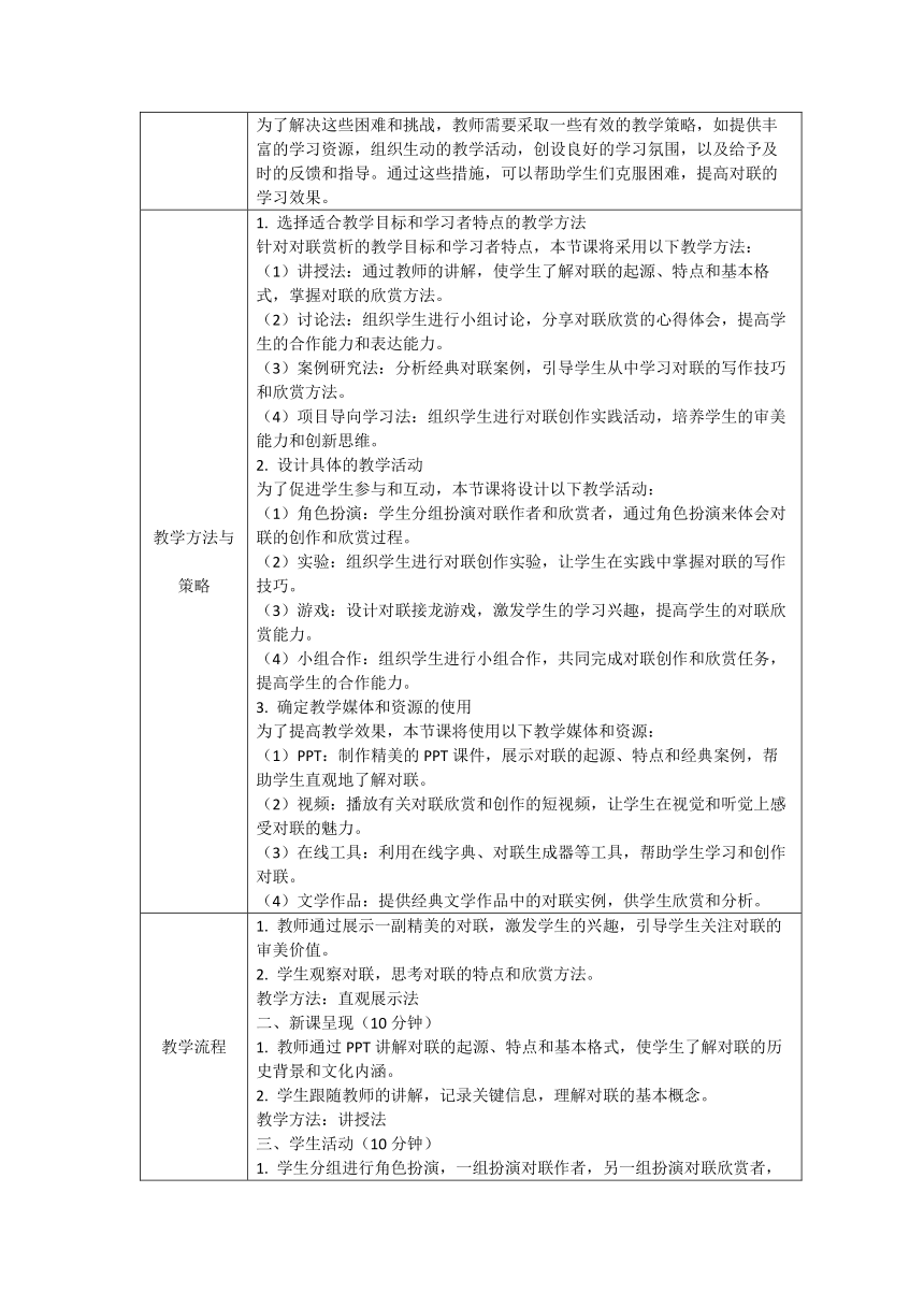 初中班会《对联赏析》文化主题班会 教学设计（表格式）