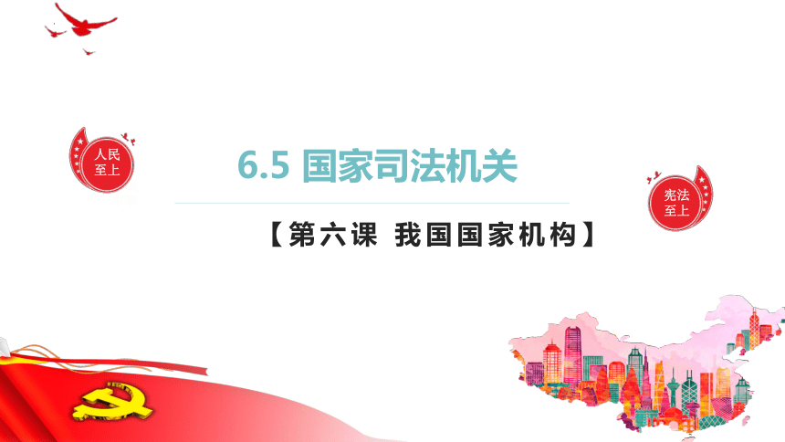 6.5 国家司法机关 课件(共25张PPT)