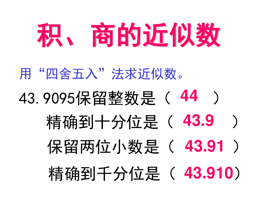 沪教版五上 2.9--积、商的凑整 课件（共10张PPT）