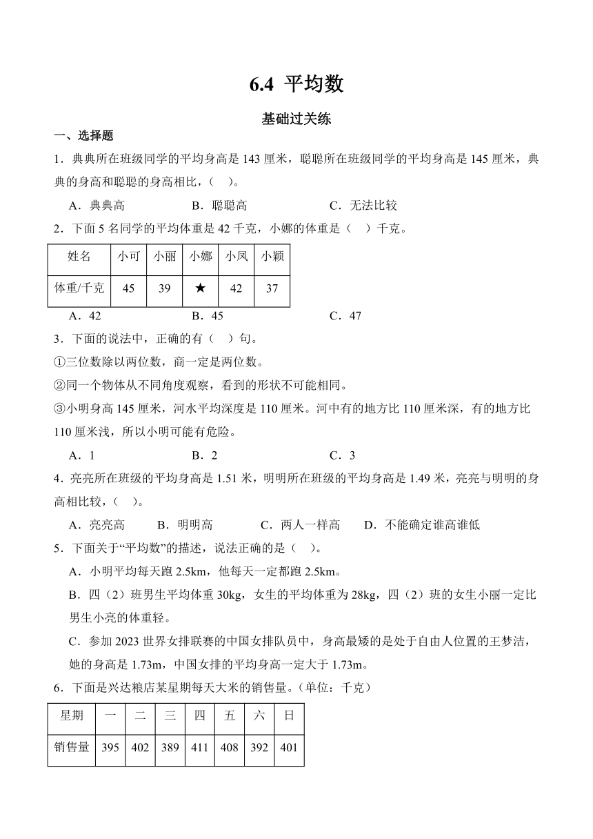 2023-2024学年数学四年级下册同步练习（北师大版）6.4平均数（含答案）