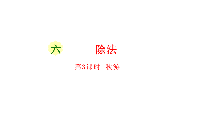 北师大版数学四年级上册6.3  秋游课件（19张ppt）