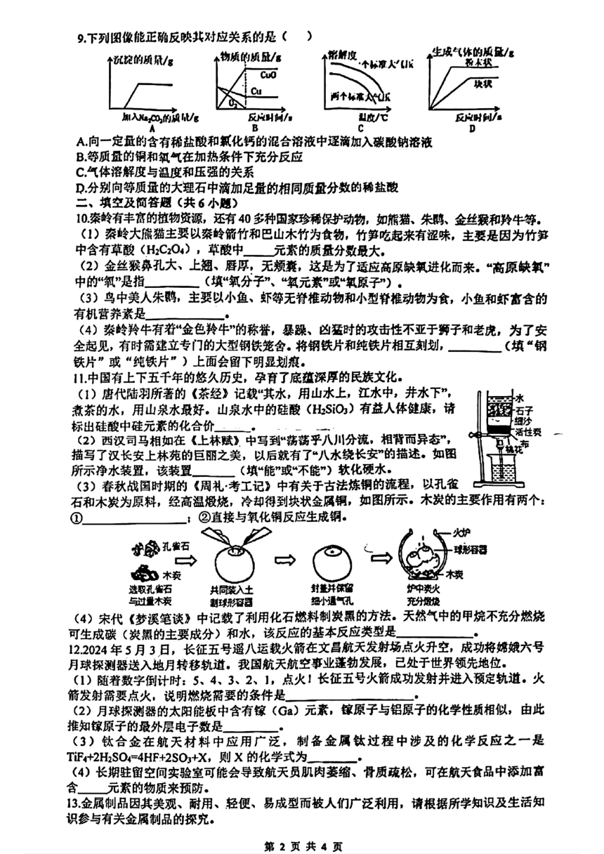 2024年陕西省西安市铁一中学中考六模化学试题（图片版，无答案）