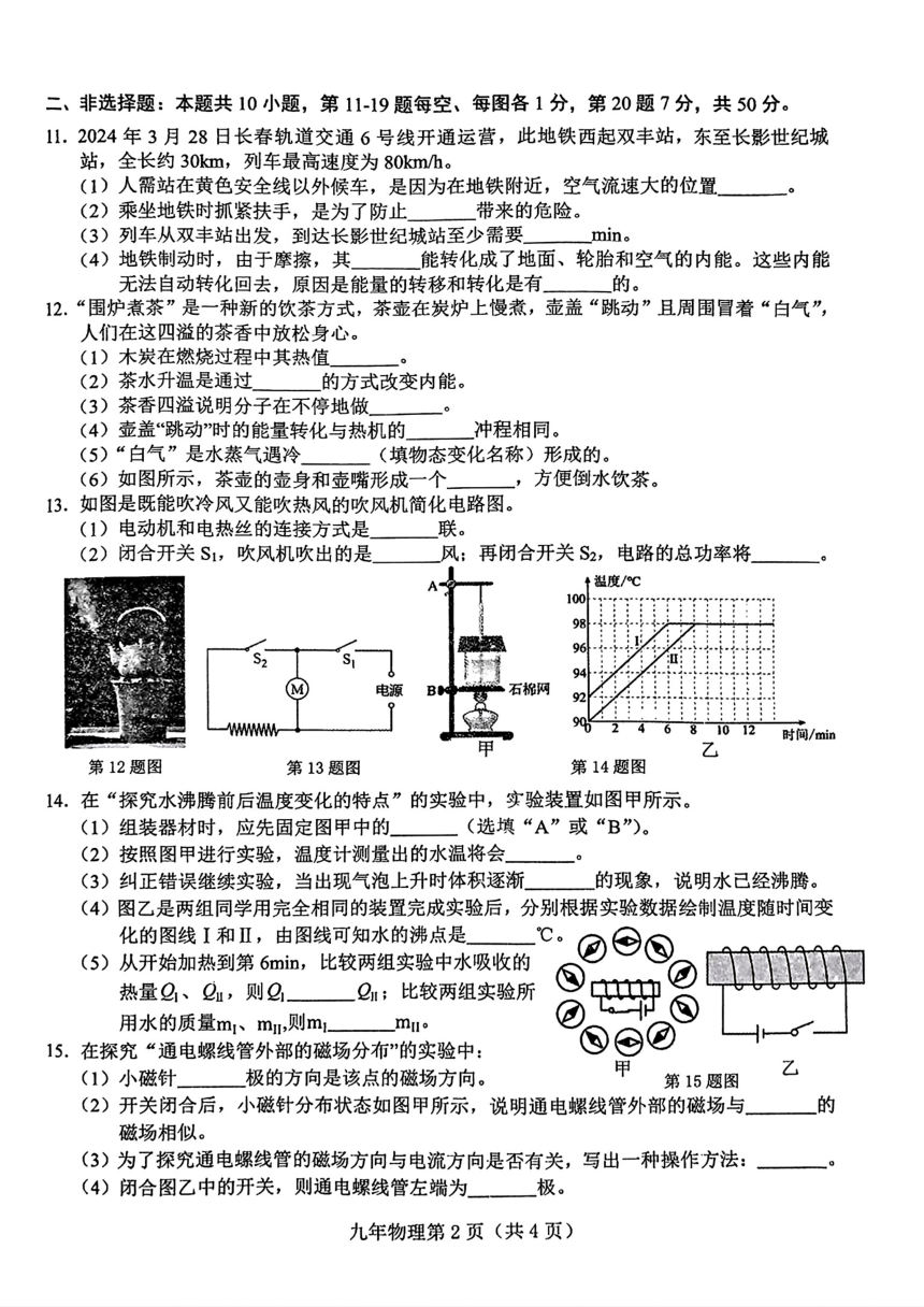 吉林省长春市十校联考2024年中考二模考试物理化学试题（PDF版含答案）