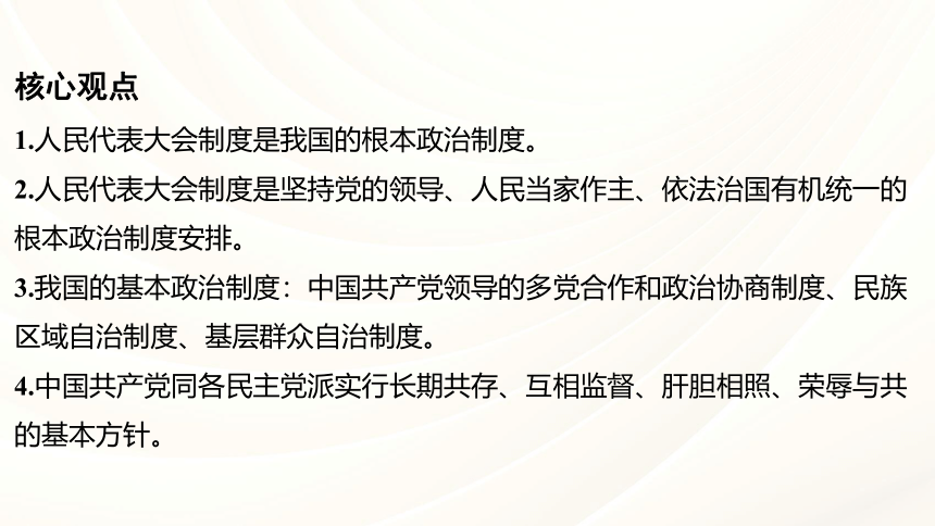 八年级下册 第三单元 人民当家作主 复习课件（共113张PPT）-2024年中考道德与法治复习