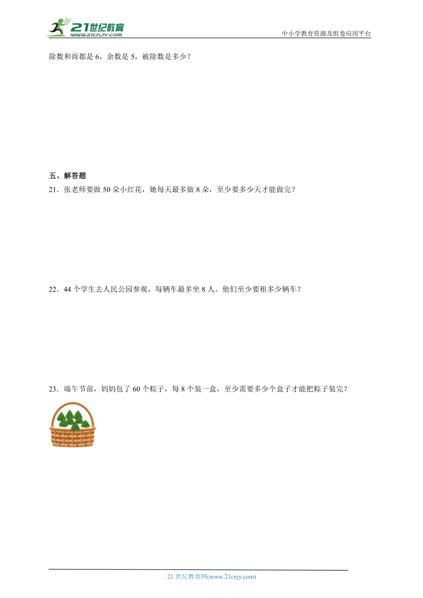 第6单元有余数的除法培优卷（单元测试含答案）2023-2024学年数学二年级下册人教版