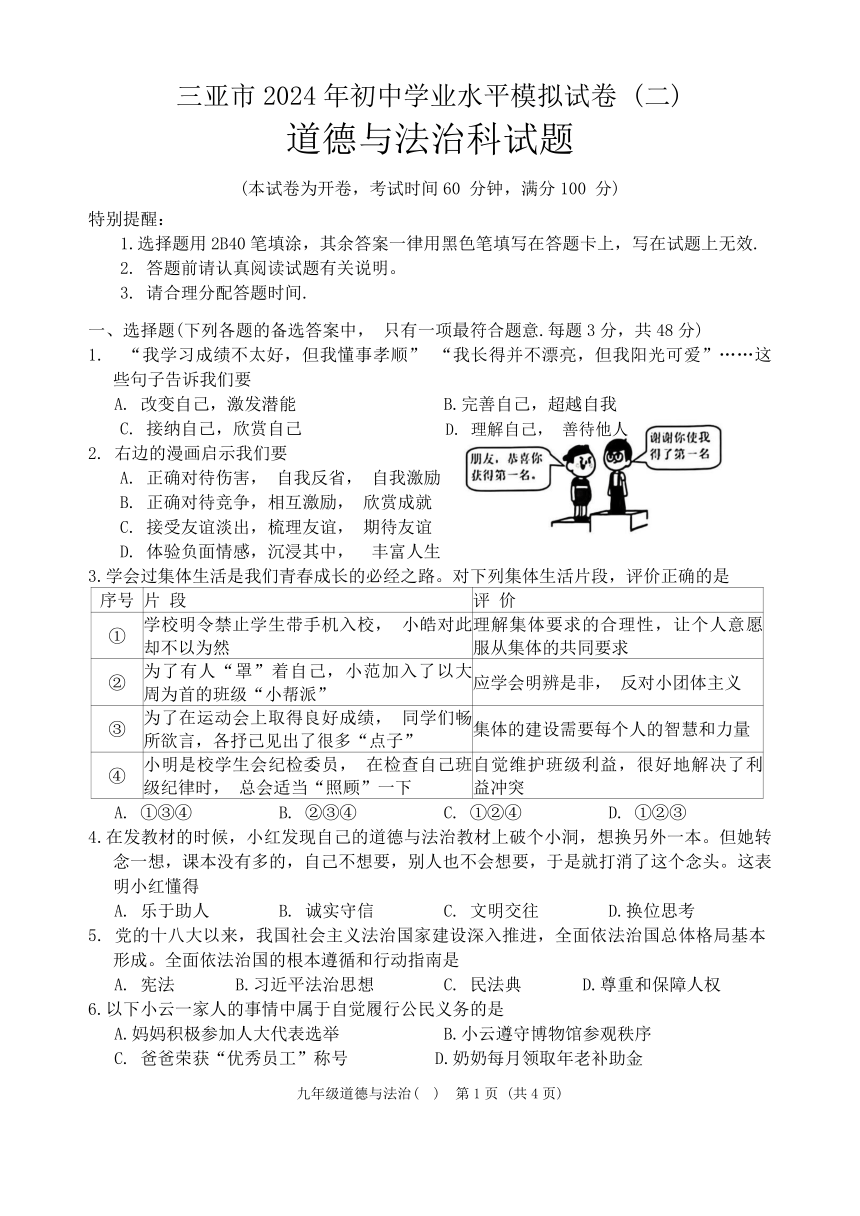 2024年海南省三亚市中考二模道德与法治试题（无答案）