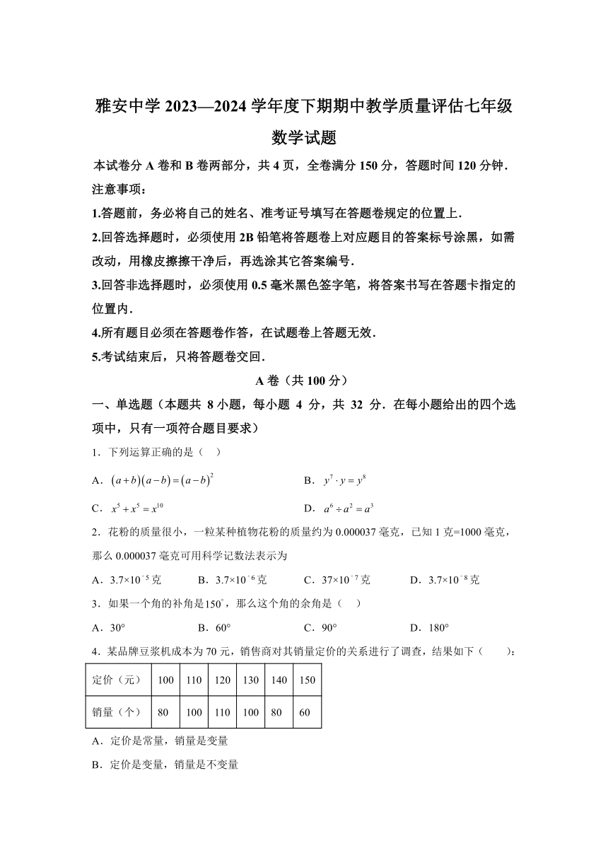 四川省雅安中学2023-2024学年七年级下学期期中考试数学试题(含解析)
