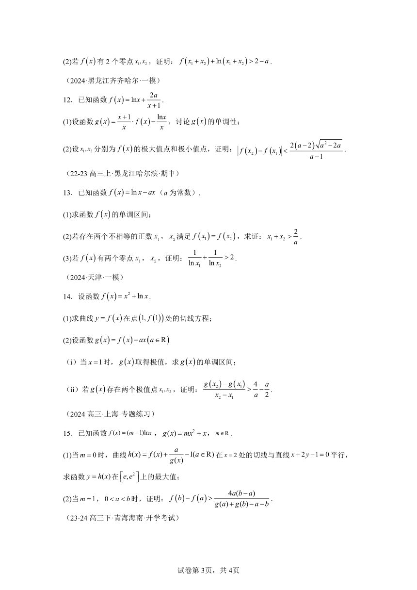 模块2函数与导数专题7对数均值不等式巧妙解决双变量 练（含解析） 2024年高考数学三轮冲刺