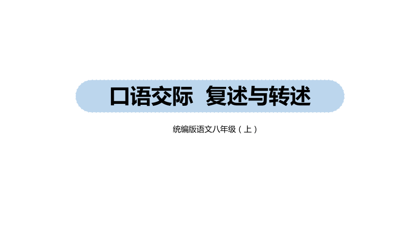 统编版语文八年级上册第5单元 口语交际：复述与转述课件（21张PPT)