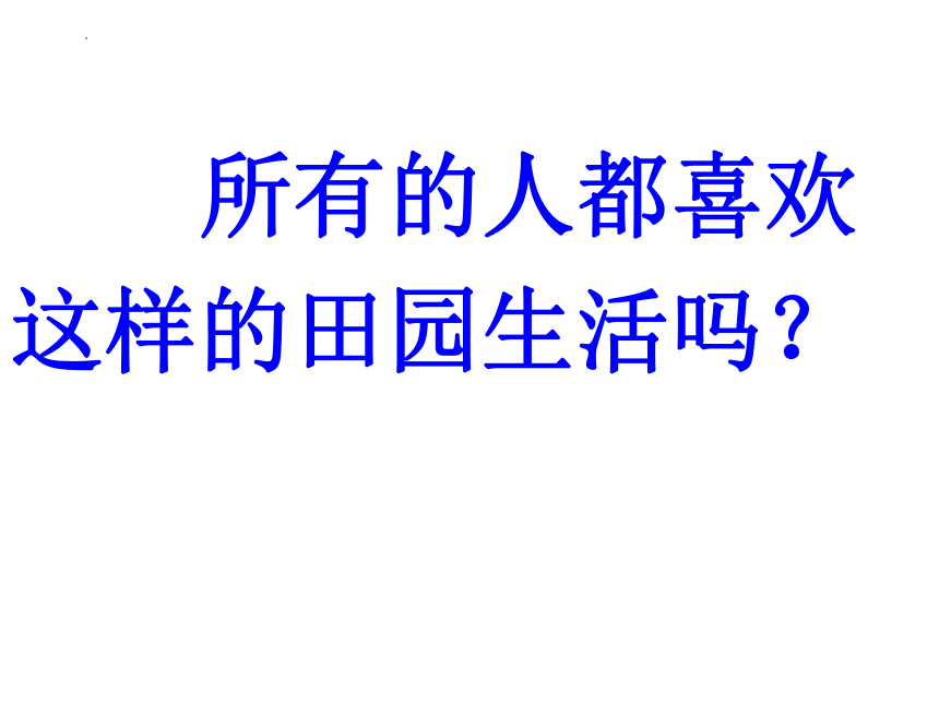 7.2《归园田居（其一）》课件(共33张PPT)  2023-2024学年统编版高中语文必修上册