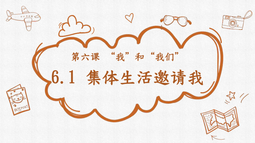 （核心素养目标）6.1 集体生活邀请我 课件(共27张PPT)-2023-2024学年统编版道德与法治七年级下册