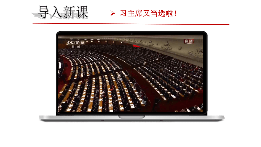 【核心素养目标】6.2中华人民共和国主席课件（共24张PPT）+内嵌视频