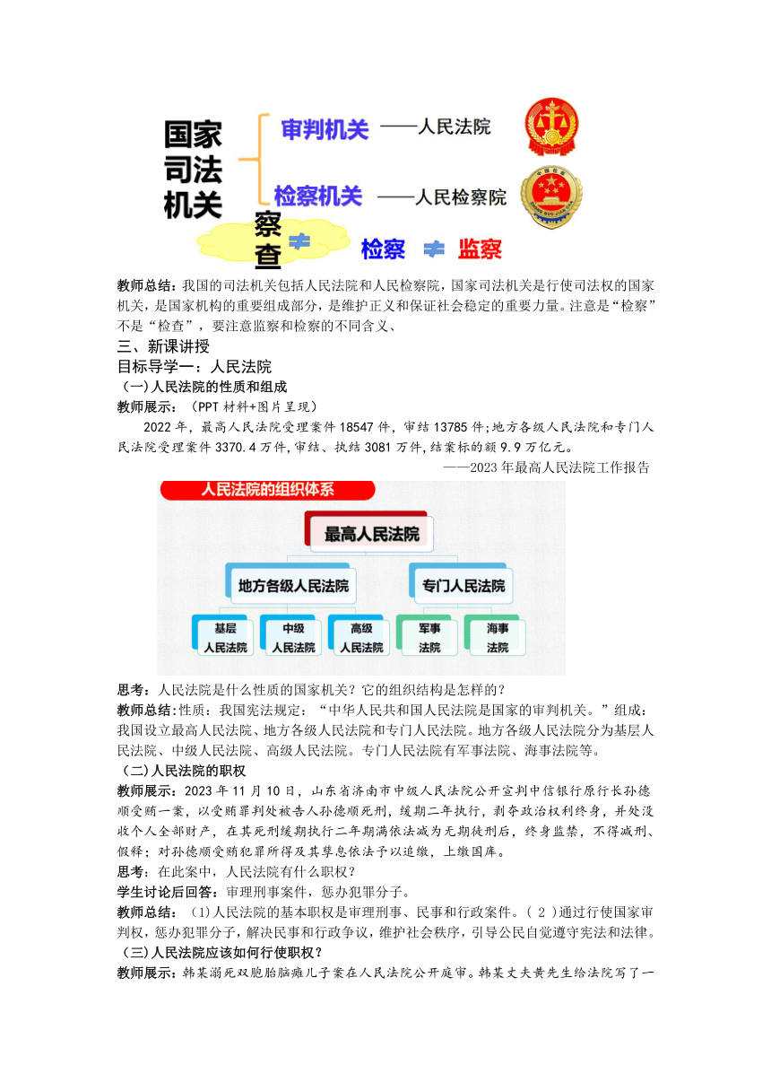 【核心素养目标】6.5 国家司法机关 教案 统编版道德与法治八年级下册