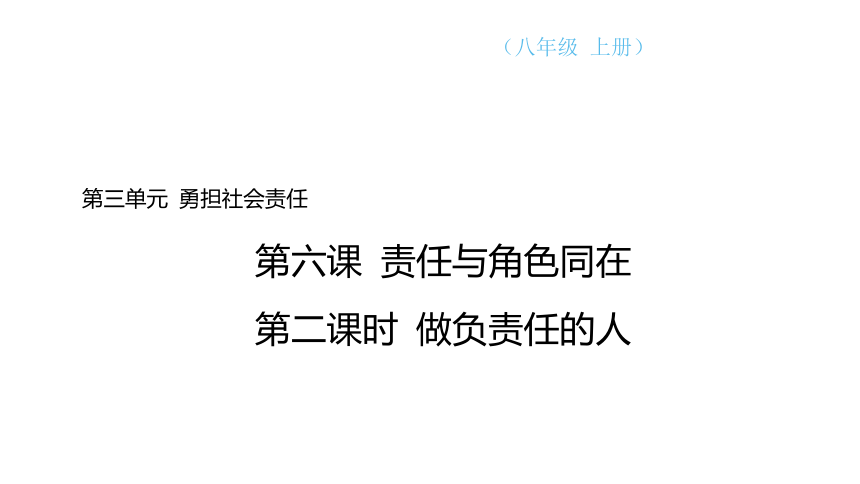 （核心素养目标）6.2 做负责任的人 学案课件(共23张PPT) 2023-2024学年道德与法治统编版八年级上册