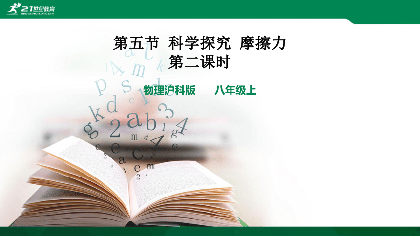 6.5科学探究 摩擦力第二课时课件（26张PPT）