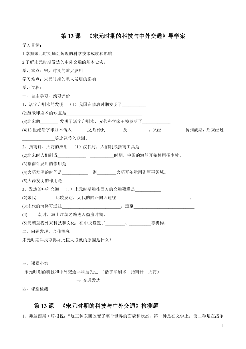 第13课 宋元时期的科技与中外交通 导学案（含答案）