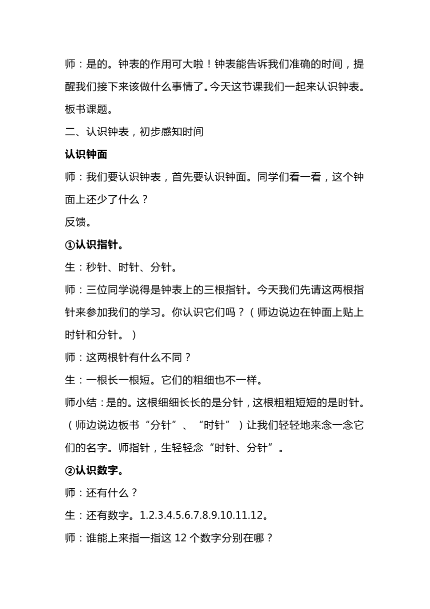 人教版数学一年级上册《认识钟表》（教案）