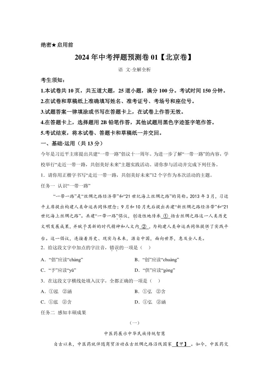 2024年中考押题预测卷01（北京卷）-语文（含考试版、全解全析、参考答案、答题卡）