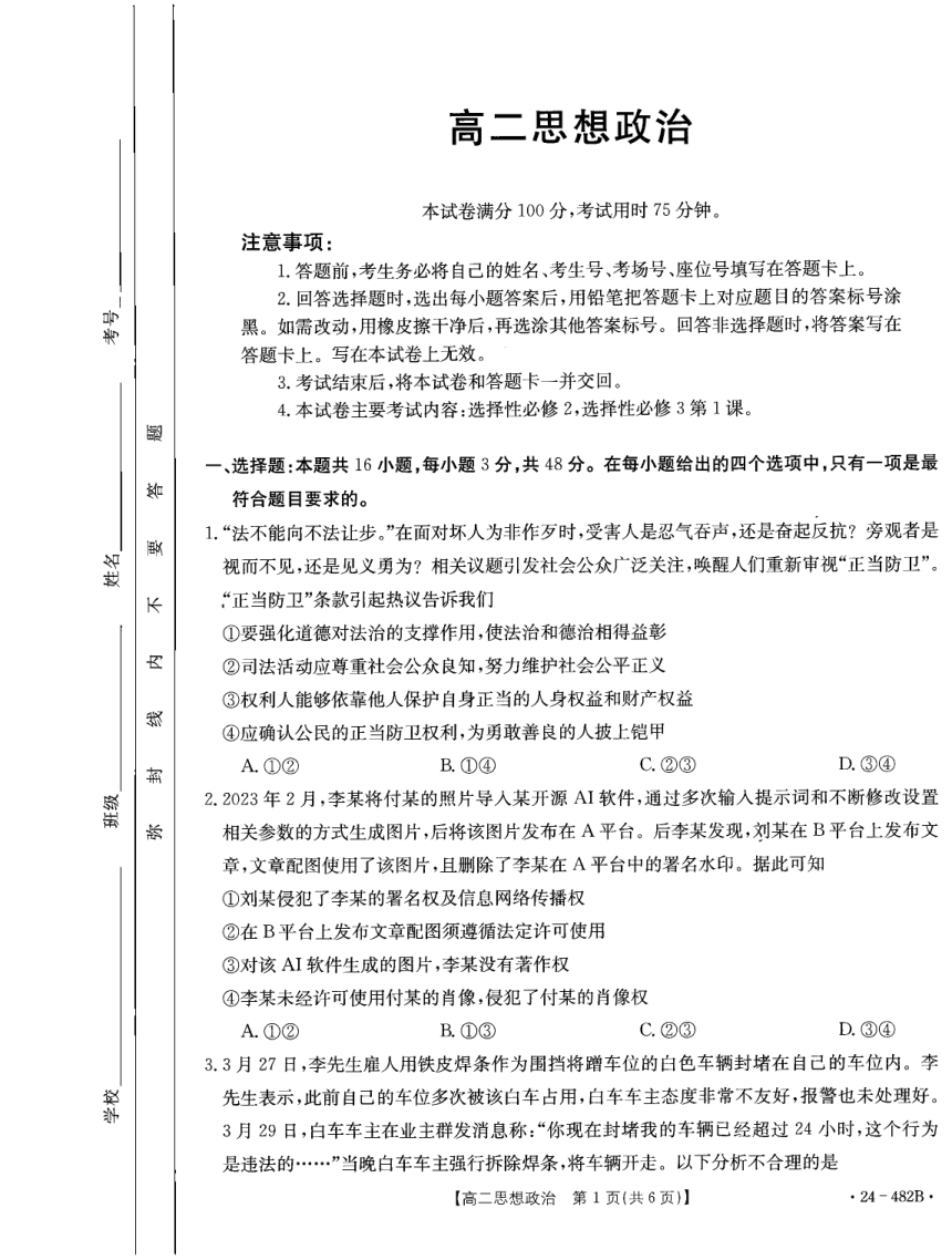 广东省佛山市名校2023-2024学年高二下学期期中联考政治试卷（图片版，含部分解析）