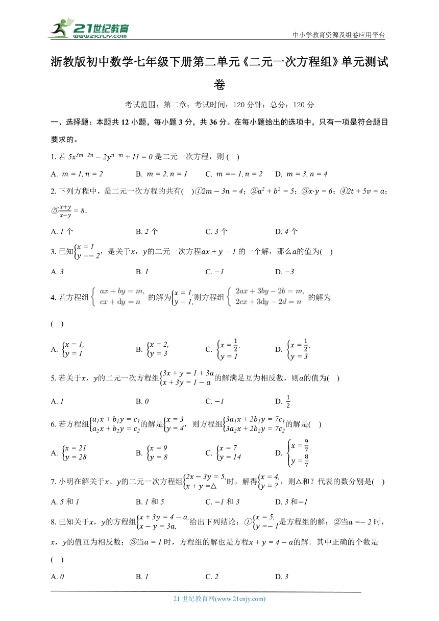 浙教版初中数学七年级下册第二单元《二元一次方程组》单元测试卷（困难）（含详细答案解析）