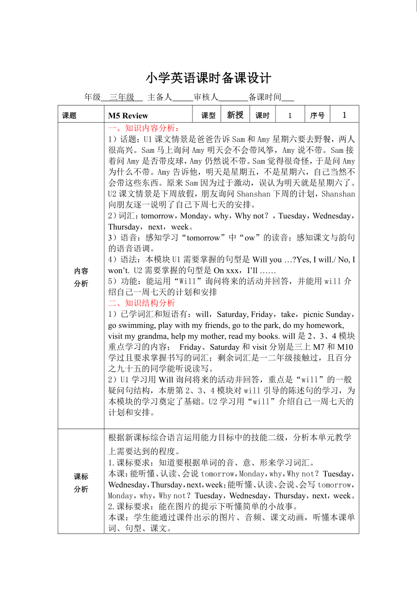 外研版（一起）三年级下册 Module 5 教学设计（表格式）