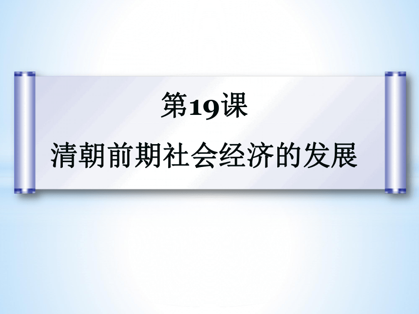 人教部编版历史七年级下册课件第19课 清朝前期社会经济的发展课件 (共31张PPT)