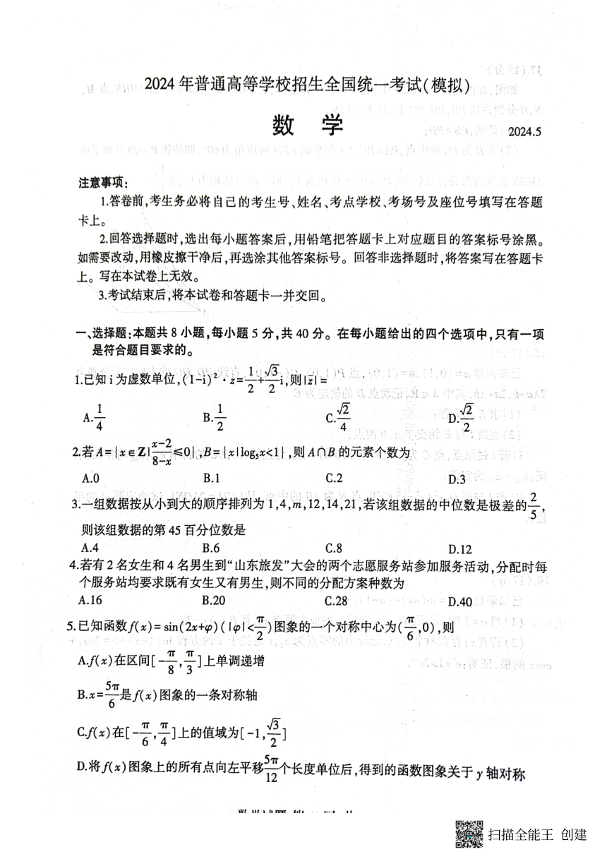 2024届山东省临沂市部分学校第二次高考模拟考试数学试题（图片版，无答案）