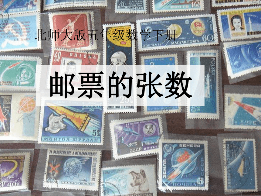 北师大版五年级下册第七单元 邮票的张数课件(共14张PPT)
