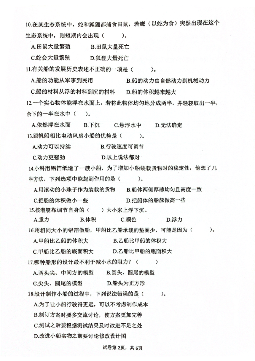 浙江省温州市洞头区实验小学2023-2024学年五年级下学期4月期中科学试题（扫描版无答案）